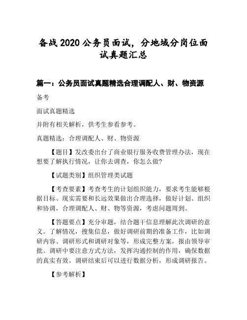 公务员分地域分岗位面试真题汇总：公务员面试真题精选合理调配人、财、物资源等3篇合集