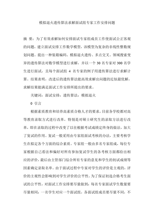 模拟退火遗传算法求解面试组专家工作安排问题