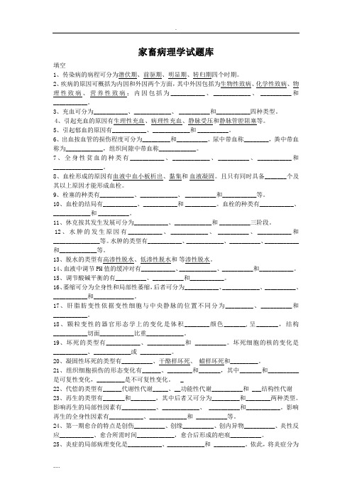 家畜病理学试题库