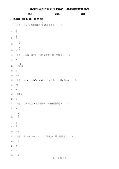 黑龙江省齐齐哈尔市七年级上学期期中数学试卷