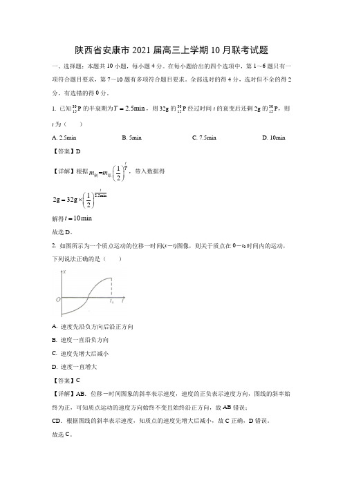 【物理】陕西省安康市2021届高三上学期10月联考试题(解析版)