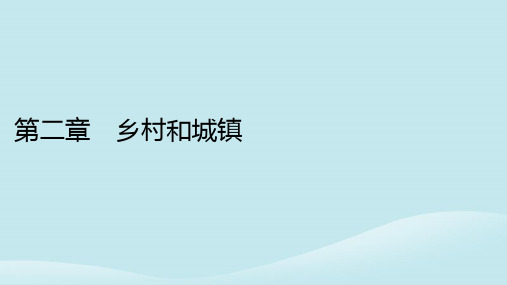 新教材同步系列2024春高中地理第2章乡村和城镇第1节乡村和城镇内部的空间结构课件中图版必修第二册