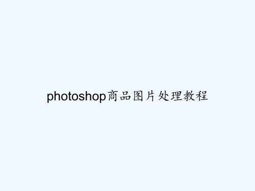 photoshop商品图片处理教程 PPT