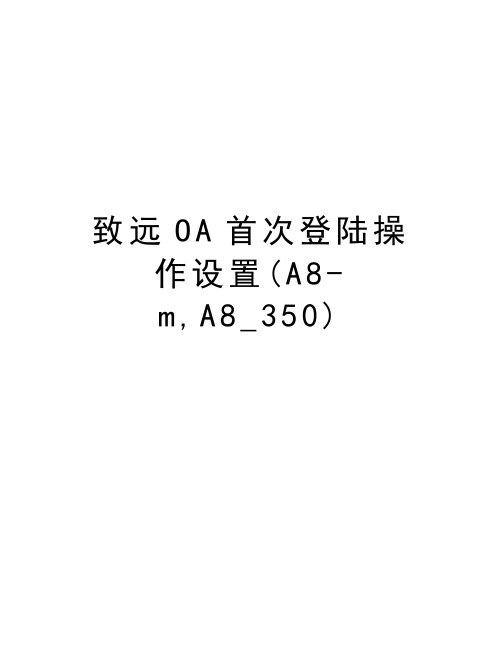 致远OA首次登陆操作设置(A8-m,A8_350)知识分享