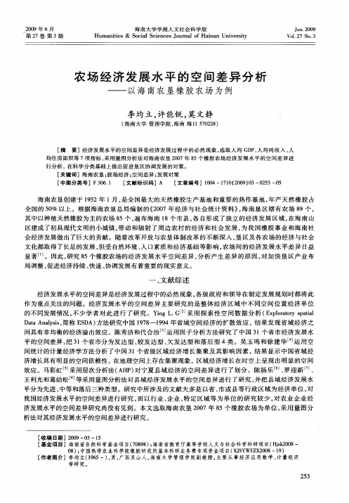 农场经济发展水平的空间差异分析——以海南农垦橡胶农场为例