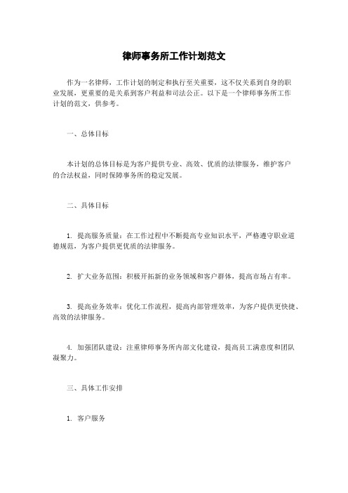 律师事务所工作计划范文