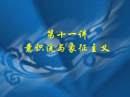 第十一讲 意识流与象征主义