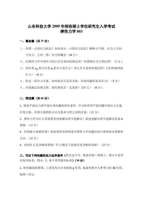 山东科技大学考研真题弹性力学2009