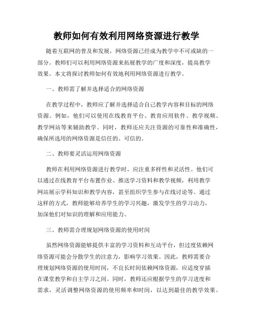 教师如何有效利用网络资源进行教学