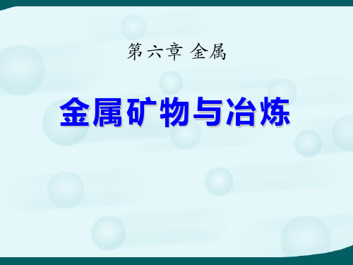 《金属矿物与冶炼》金属3-粤教版九年级化学下册PPT课件