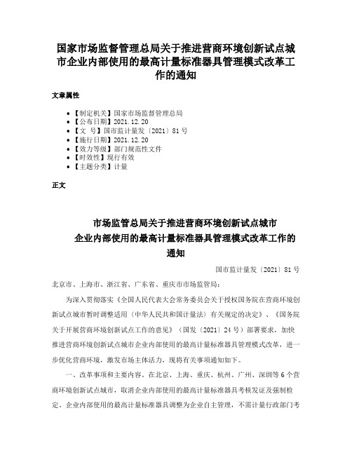 国家市场监督管理总局关于推进营商环境创新试点城市企业内部使用的最高计量标准器具管理模式改革工作的通知