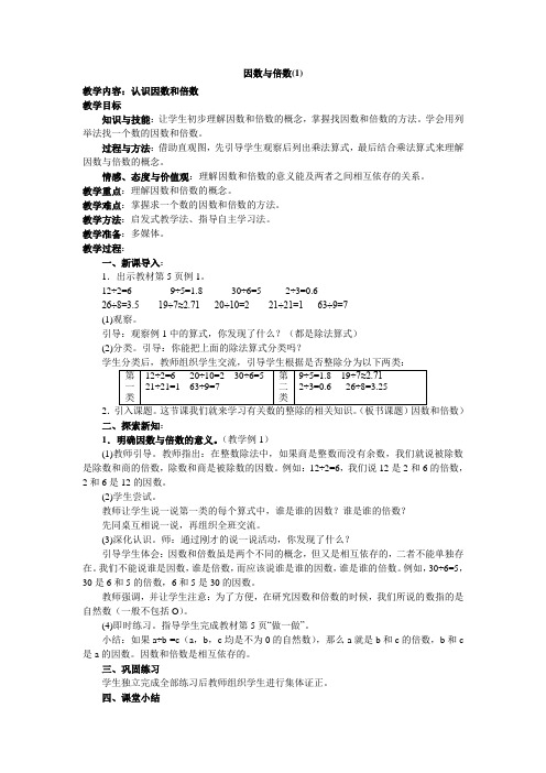 最新小学数学五年级教案 第2单元 因数与倍数