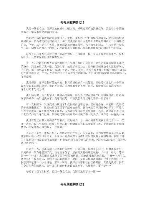 毛毛虫的梦想作文
