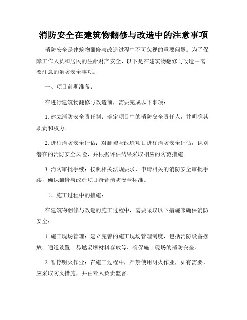 消防安全在建筑物翻修与改造中的注意事项