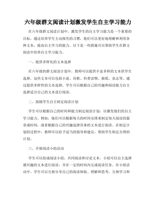 六年级群文阅读计划激发学生自主学习能力