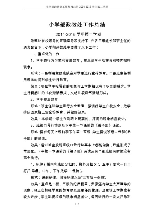 小学部政教处工作复习总结2014-2015学年第二学期