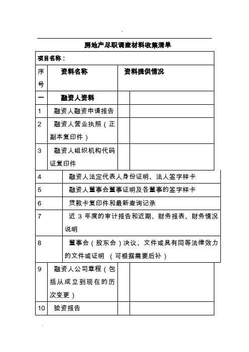 房地产尽职调查材料收集清单