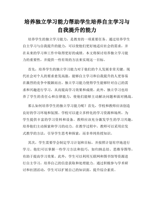 培养独立学习能力帮助学生培养自主学习与自我提升的能力