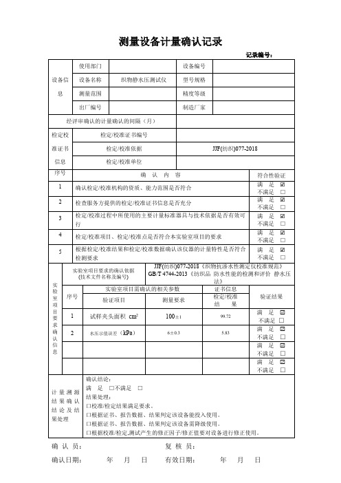 测量设备计量确认记录- 织物静水压测试仪