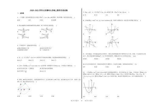 2020-2021学年山东德州九年级上数学月考试卷