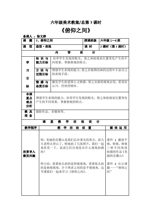 (完整版)湘教版六年级下册美术第2课《俯仰之间》教案
