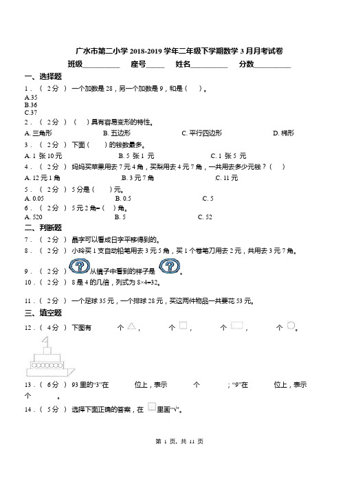 广水市第二小学2018-2019学年二年级下学期数学3月月考试卷