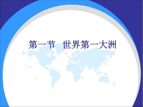 商务星球版七年级下册6.1  世界第一大洲课件(共20张ppt)