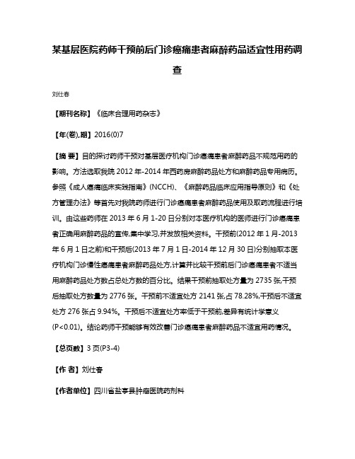 某基层医院药师干预前后门诊癌痛患者麻醉药品适宜性用药调查