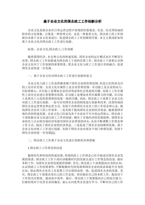 基于企业文化的国企政工工作创新分析