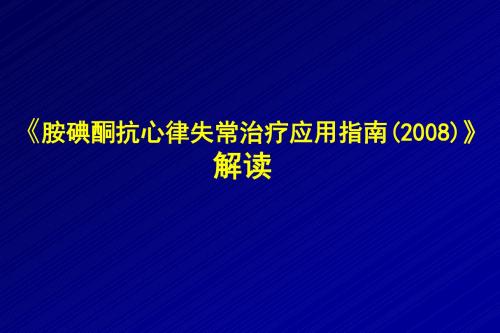 《胺碘酮抗心律失常治疗应用指南(2008)》解读