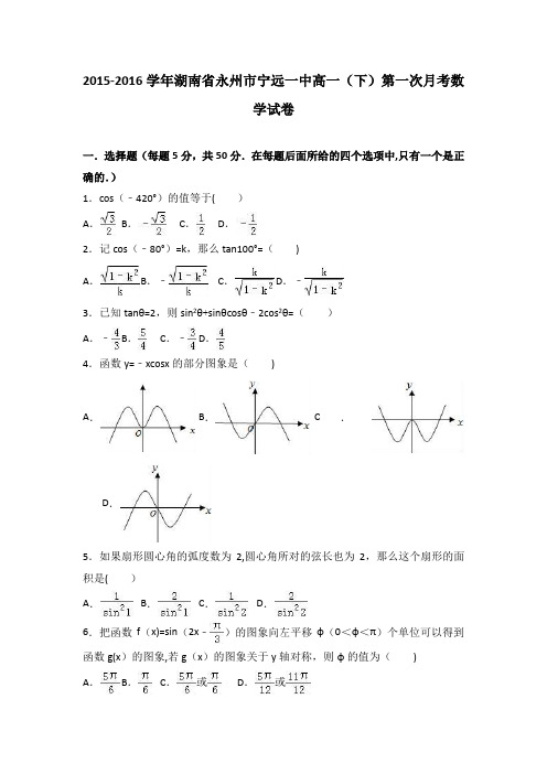 湖南省永州市宁远一中2015-2016学年高一下学期第一次月考数学试卷 含解析