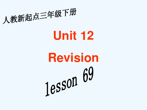 人教版新起点英语三年级下册Unit 12 Revision课件(共15张PPT)