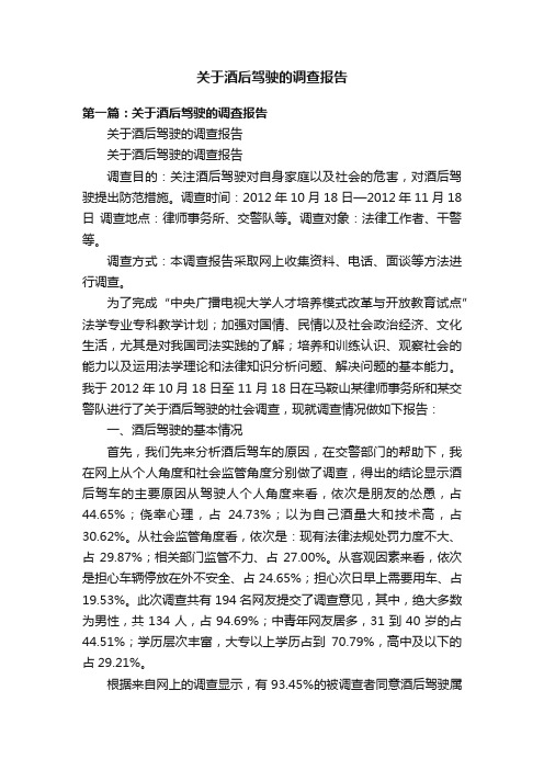 关于酒后驾驶的调查报告