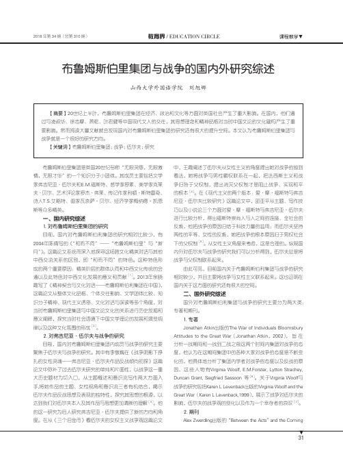 布鲁姆斯伯里集团与战争的国内外研究综述