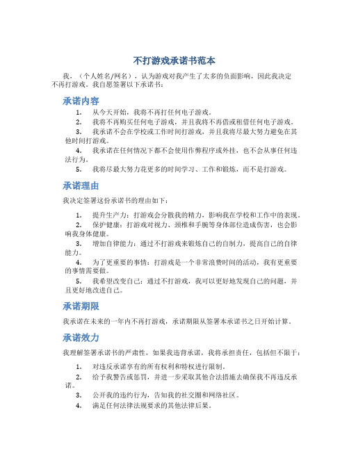 不打游戏承诺书范本