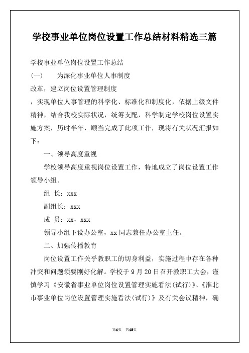 学校事业单位岗位设置工作总结材料精选三篇