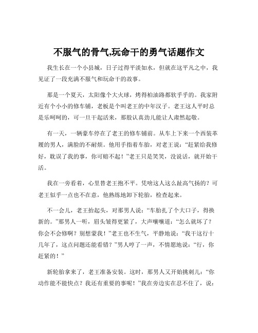 不服气的骨气,玩命干的勇气话题作文