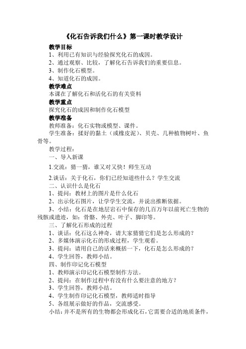 6年级科学教案 苏教版小学科学六年级下册 2 化石告诉我们什么市赛