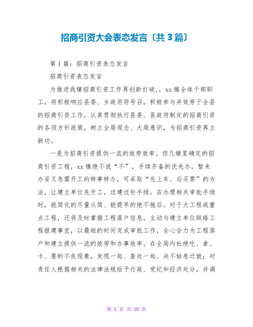 招商引资大会表态发言(共3篇)