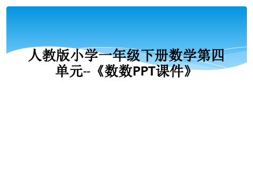 人教版小学一年级下册数学第四单元--《数数PPT课件》