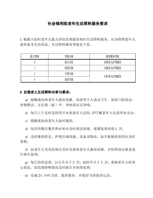 社会福利院老年生活照料服务要求