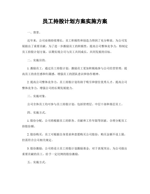 员工持股计划方案实施方案