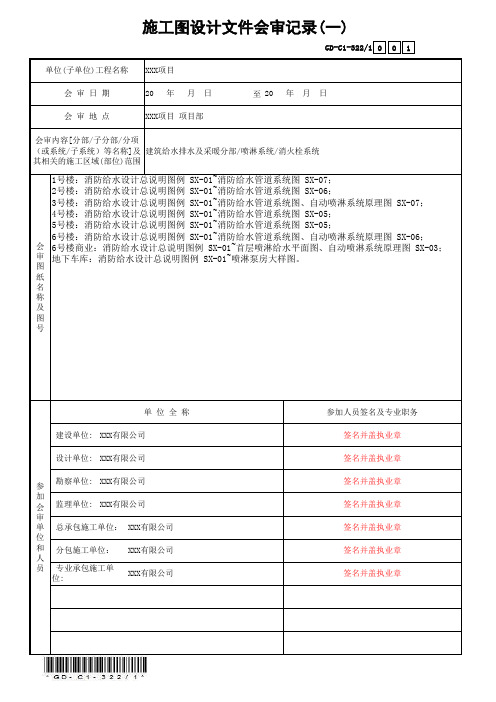 GD-C1-322-1施工图设计文件会审记录(一)(省统表)(填写范本)