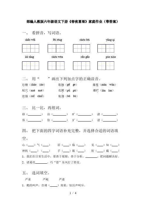 部编人教版六年级语文下册《春夜喜雨》家庭作业(带答案)