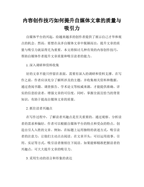 内容创作技巧如何提升自媒体文章的质量与吸引力