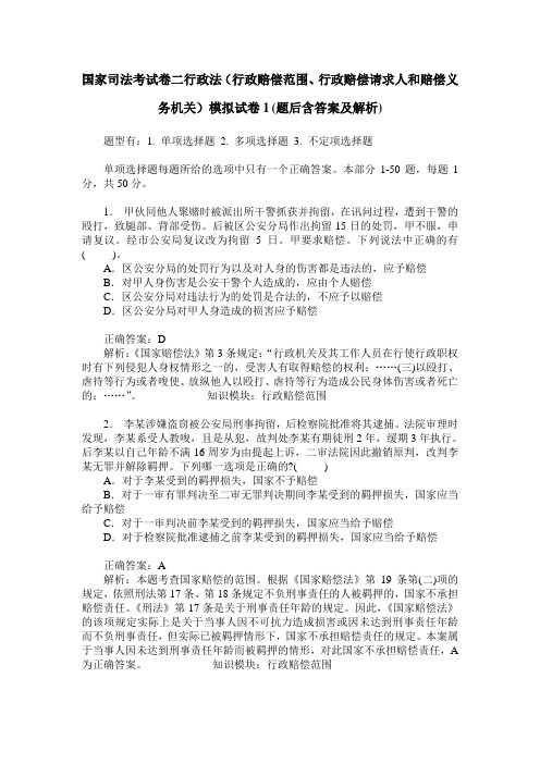 国家司法考试卷二行政法(行政赔偿范围、行政赔偿请求人和赔偿义