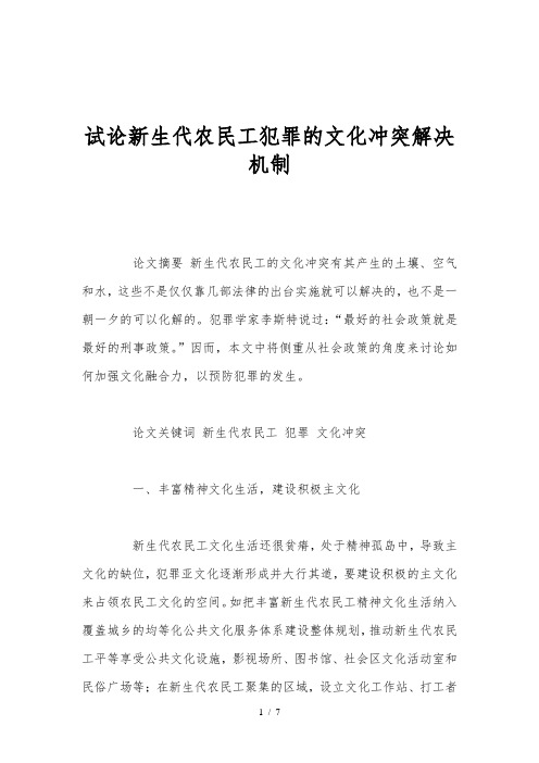 试论新生代农民工犯罪的文化冲突解决机制