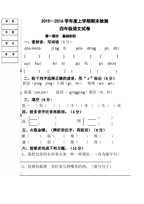 2016.01四年级语文期末试卷