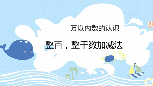 《整百、整千数加减法》万以内数的认识 PPT教学课文课件