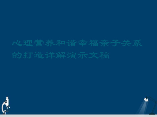 心理营养和谐幸福亲子关系的打造详解演示文稿